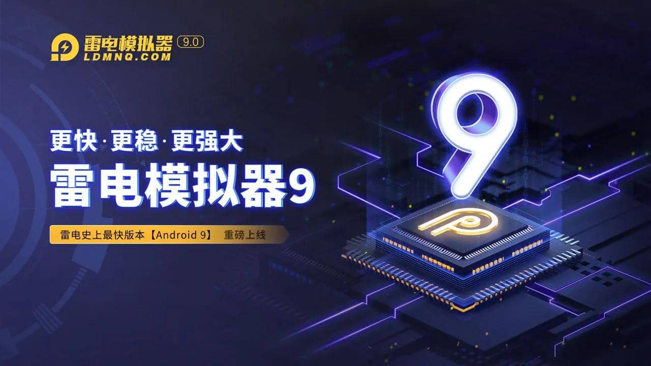 雷电模拟器9.0 v9.1.45.1 去广告纯净版-第1张图片-下载派
