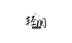 轻阅 v19999去广告版-内置2000+超多书源-下载派
