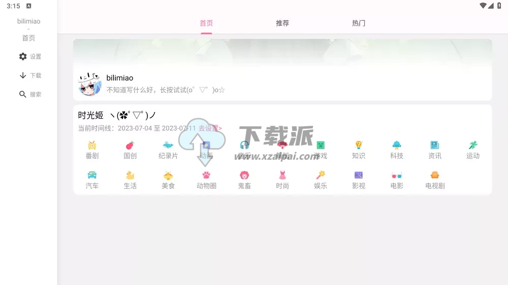 bilimiao v2.4.4 第三方哔哩哔哩-第5张图片-下载派