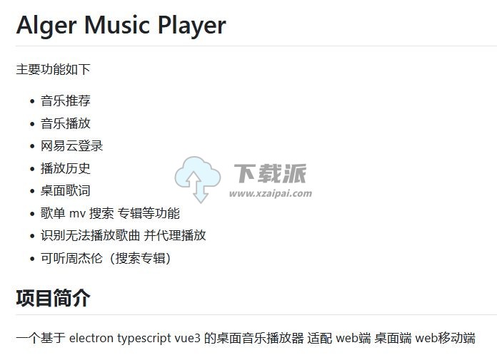 Alger Music Player v4.7.1 开源音乐软件-第3张图片-下载派 Alger Music Player v4.7.1 开源音乐软件-第3张图片-下载派