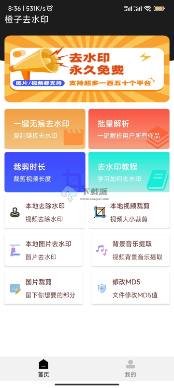 橙子去水印v3.1.6去广告纯净版-第1张图片-下载派