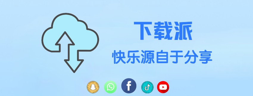 下载派-专注优质精品软件、互联网资源分享!