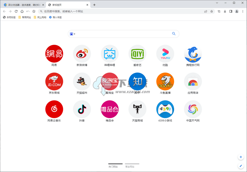 百分浏览器 v5.2.1168.74 便携版-第1张图片-下载派 百分浏览器 v5.2.1168.74 便携版-第1张图片-下载派