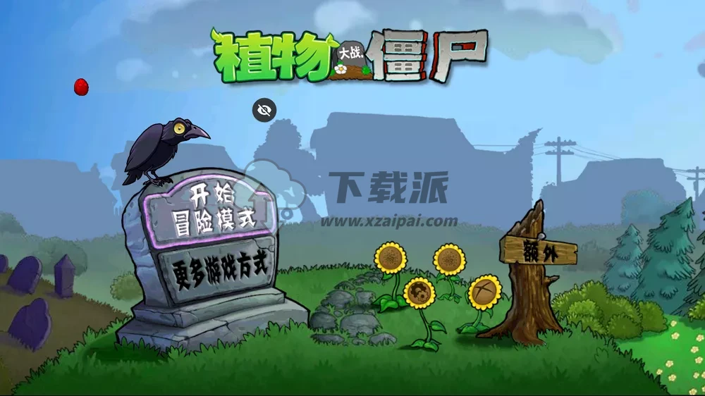 植物大战僵尸TV版 最低支持安卓2.1-第2张图片-下载派 植物大战僵尸TV版 最低支持安卓2.1-第2张图片-下载派