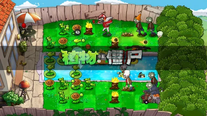 植物大战僵尸TV版 最低支持安卓2.1-第1张图片-下载派 植物大战僵尸TV版 最低支持安卓2.1-第1张图片-下载派