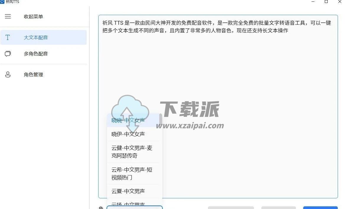 祈风TTS v0.4.2.0 一键语音合成-第2张图片-下载派